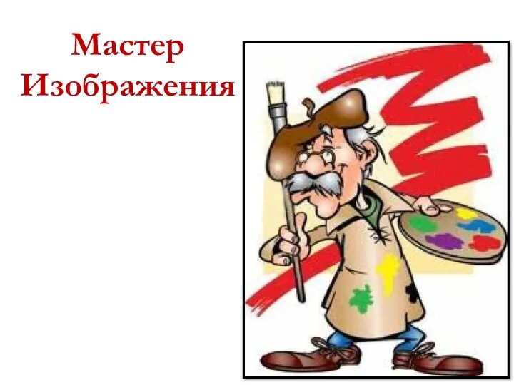 Мастер Изображения