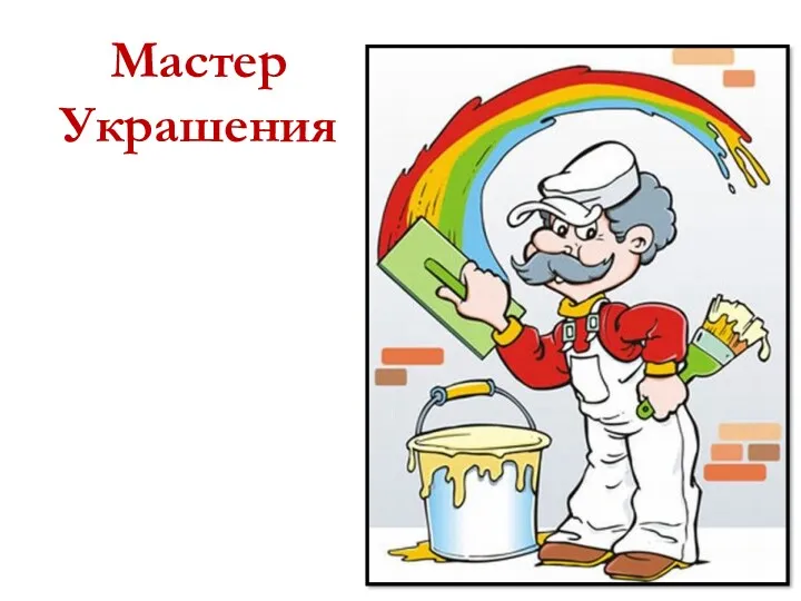 Мастер Украшения