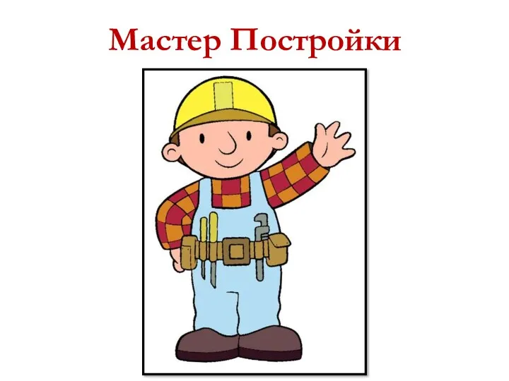 Мастер Постройки