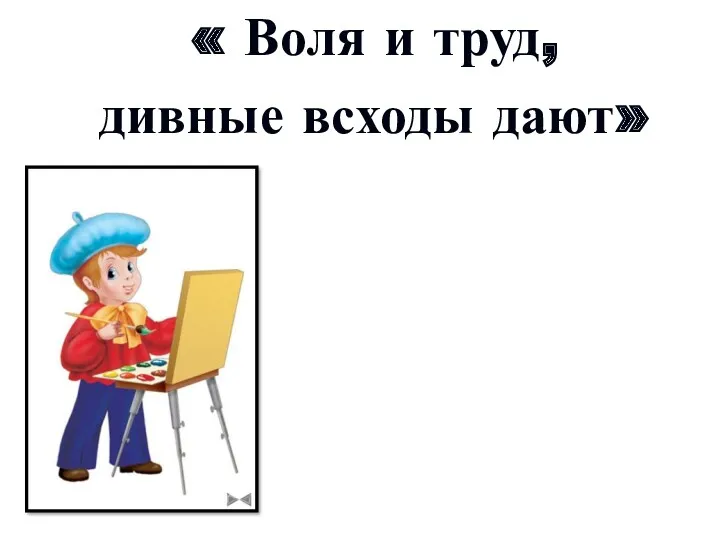 « Воля и труд, дивные всходы дают»