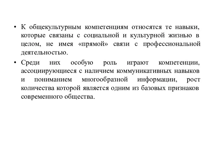 К общекультурным компетенциям относятся те навыки, которые связаны с социальной