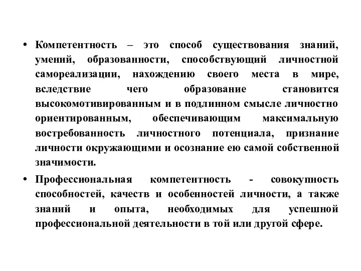 Компетентность – это способ существования знаний, умений, образованности, способствующий личностной