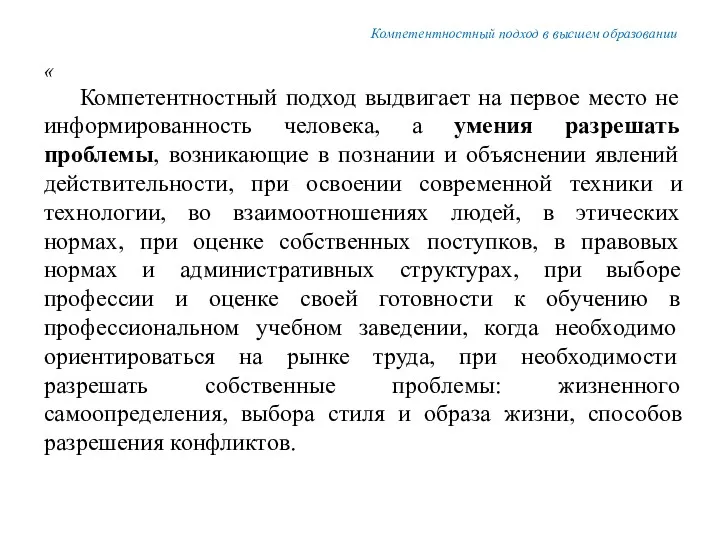 « Компетентностный подход выдвигает на первое место не информированность человека,