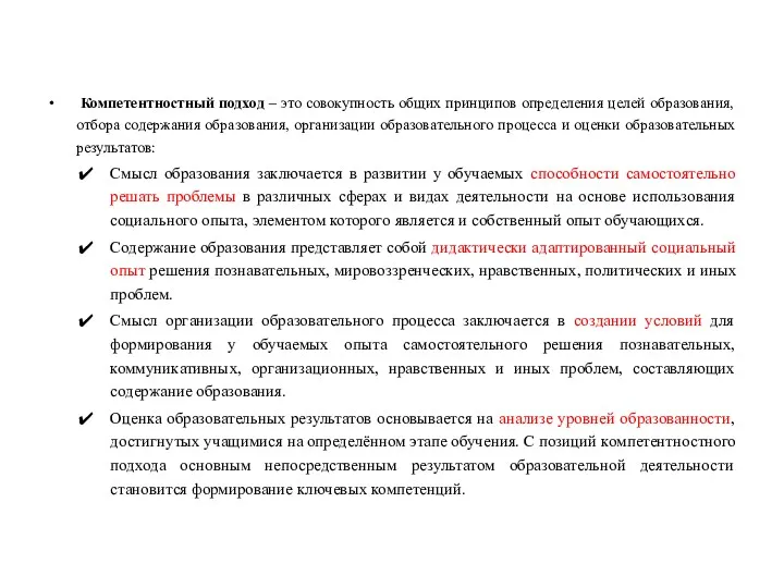 Компетентностный подход – это совокупность общих принципов определения целей образования,