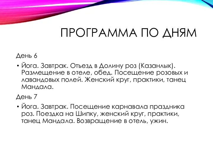 ПРОГРАММА ПО ДНЯМ День 6 Йога. Завтрак. Отъезд в Долину