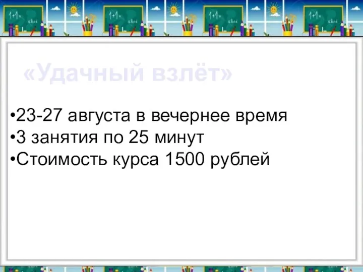 «Удачный взлёт» 23-27 августа в вечернее время 3 занятия по 25 минут Стоимость курса 1500 рублей