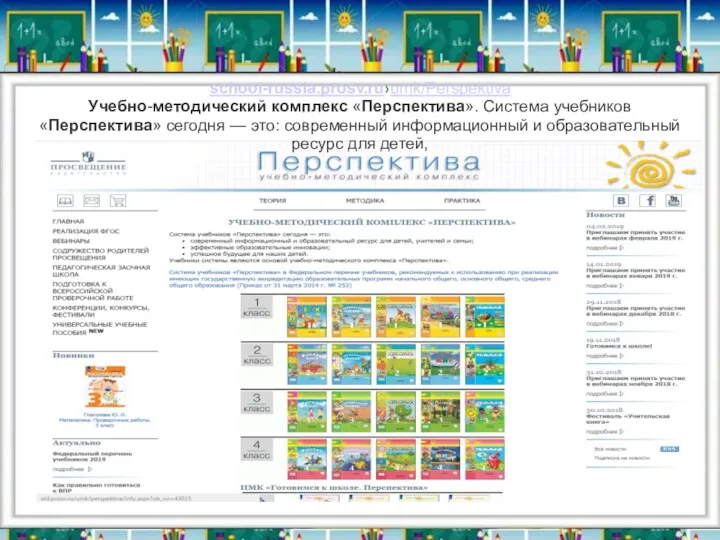 school-russia.prosv.ru›umk/Perspektiva Учебно-методический комплекс «Перспектива». Система учебников «Перспектива» сегодня — это: современный информационный и