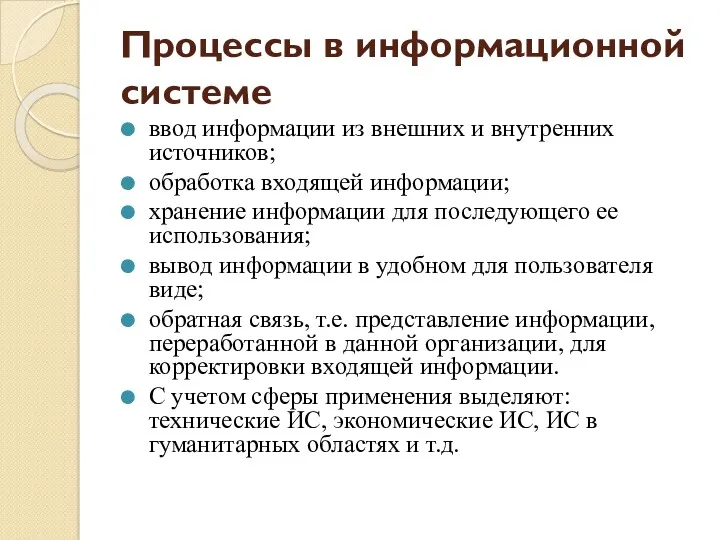 Процессы в информационной системе ввод информации из внешних и внутренних