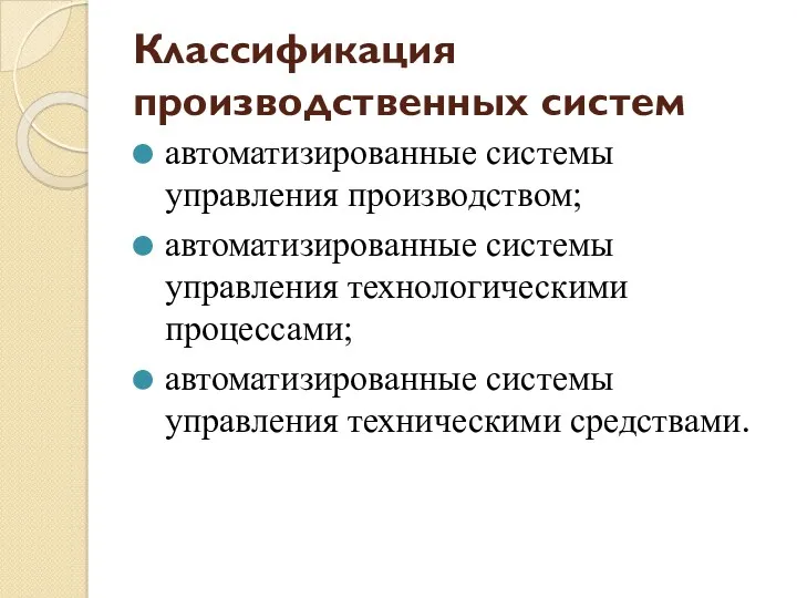 Классификация производственных систем автоматизированные системы управления производством; автоматизированные системы управления