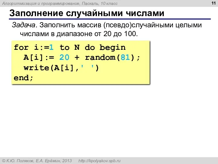 Заполнение случайными числами for i:=1 to N do begin A[i]:=