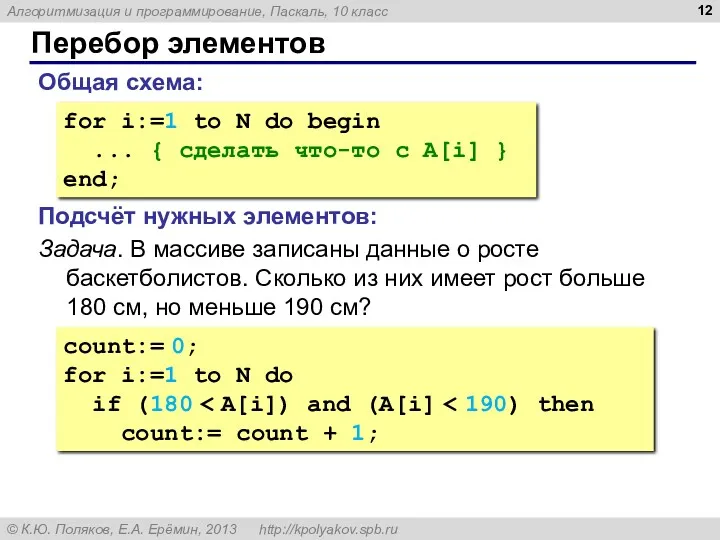 Перебор элементов Общая схема: for i:=1 to N do begin