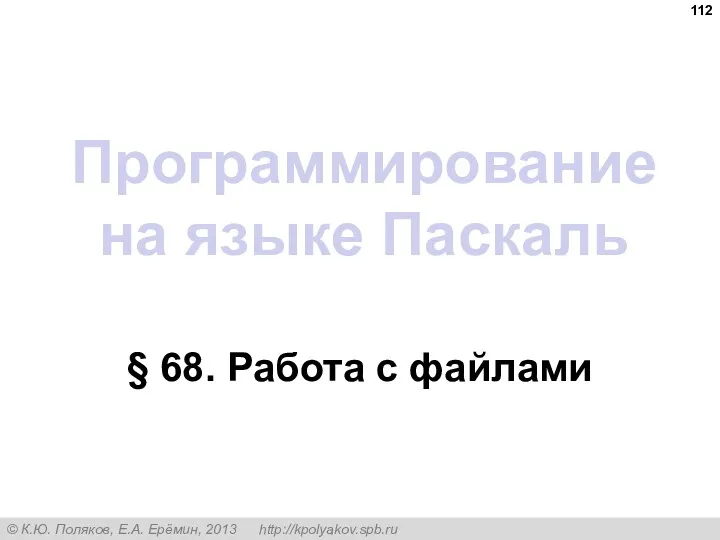 Программирование на языке Паскаль § 68. Работа с файлами