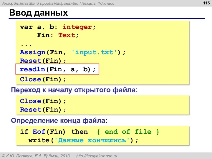 Ввод данных var a, b: integer; Fin: Text; ... Assign(Fin,