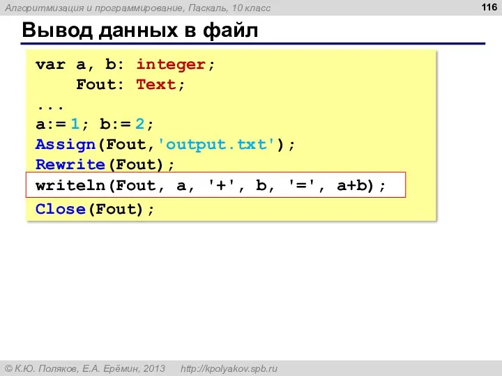 Вывод данных в файл var a, b: integer; Fout: Text;