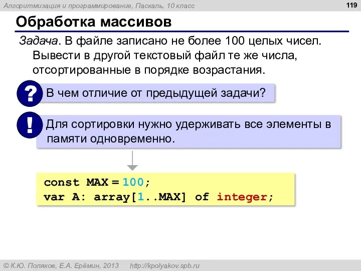 Обработка массивов Задача. В файле записано не более 100 целых