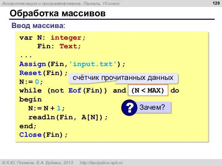 Обработка массивов Ввод массива: var N: integer; Fin: Text; ...