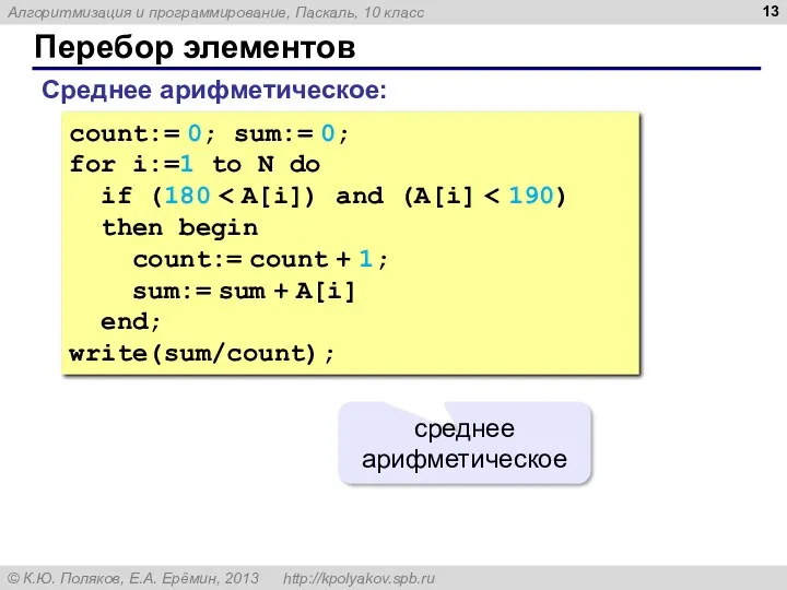 Перебор элементов Среднее арифметическое: count:= 0; sum:= 0; for i:=1