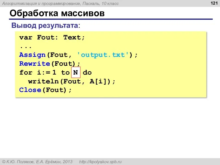 Обработка массивов Вывод результата: var Fout: Text; ... Assign(Fout, 'output.txt');