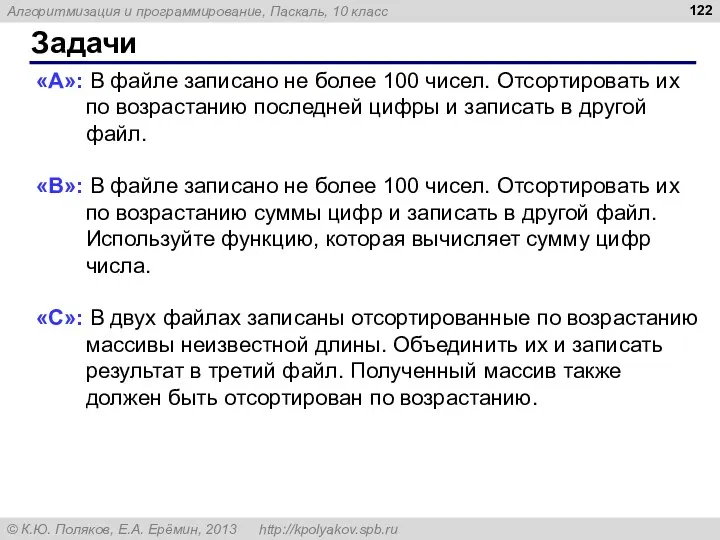 Задачи «A»: В файле записано не более 100 чисел. Отсортировать