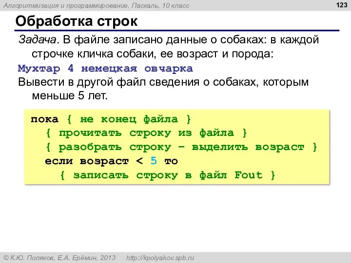 Обработка строк Задача. В файле записано данные о собаках: в