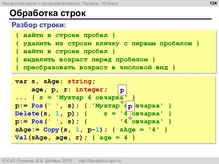 Обработка строк { найти в строке пробел } { удалить