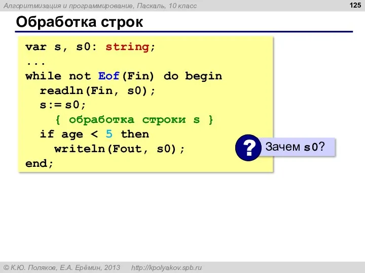 Обработка строк var s, s0: string; ... while not Eof(Fin)