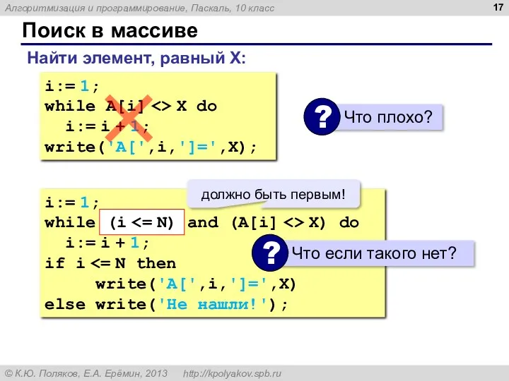 Поиск в массиве Найти элемент, равный X: i:= 1; while