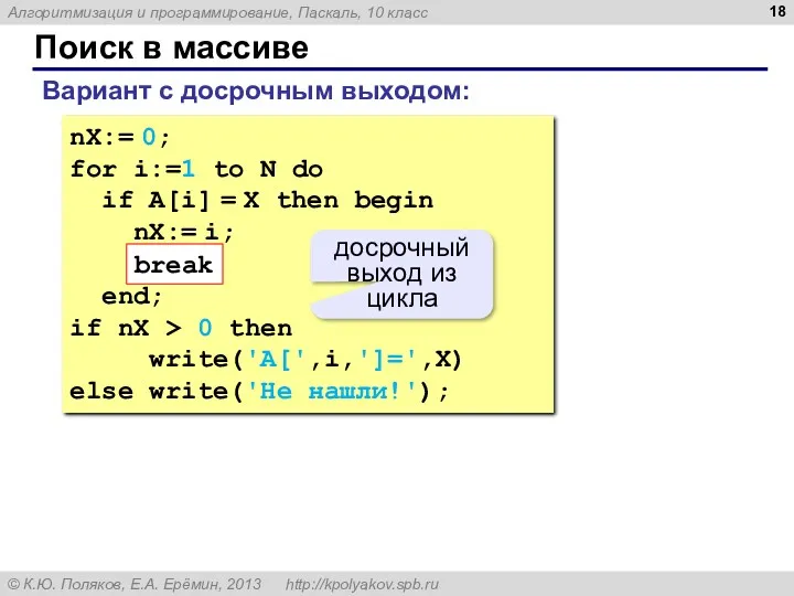 Поиск в массиве nX:= 0; for i:=1 to N do