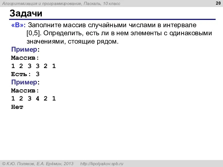 Задачи «B»: Заполните массив случайными числами в интервале [0,5]. Определить,