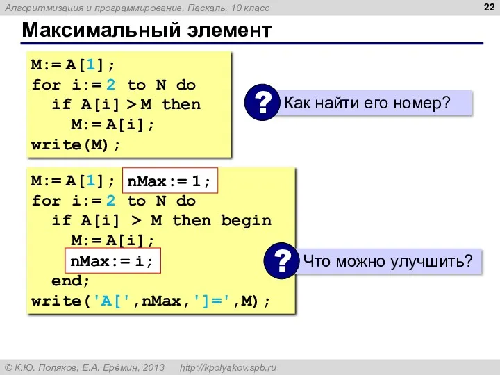 Максимальный элемент M:= A[1]; for i:= 2 to N do