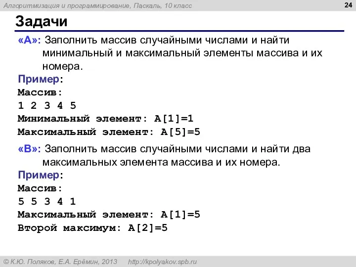 Задачи «A»: Заполнить массив случайными числами и найти минимальный и