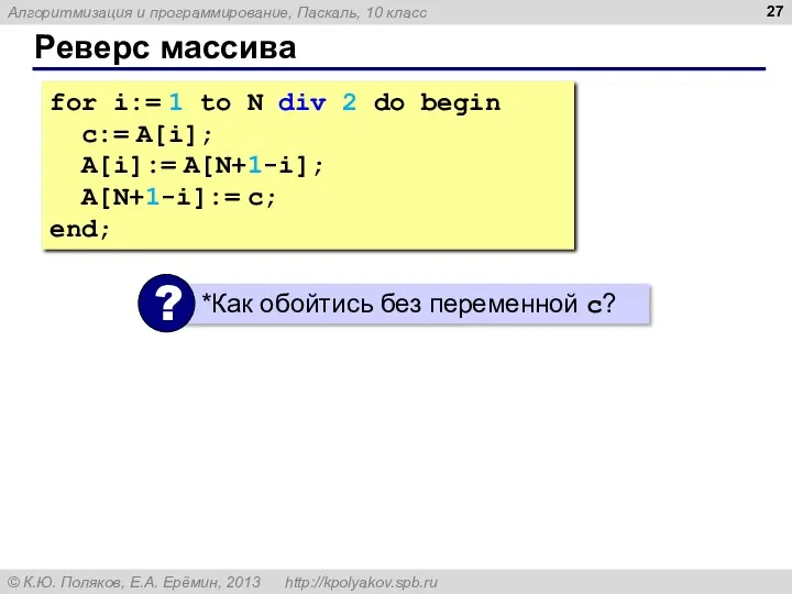 Реверс массива for i:= 1 to N div 2 do