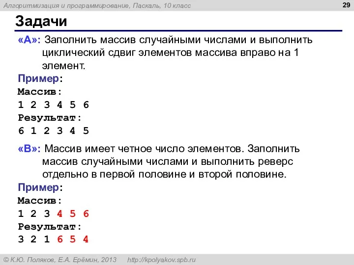 Задачи «A»: Заполнить массив случайными числами и выполнить циклический сдвиг