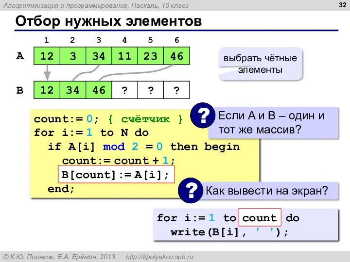 Отбор нужных элементов A B выбрать чётные элементы count:= 0;
