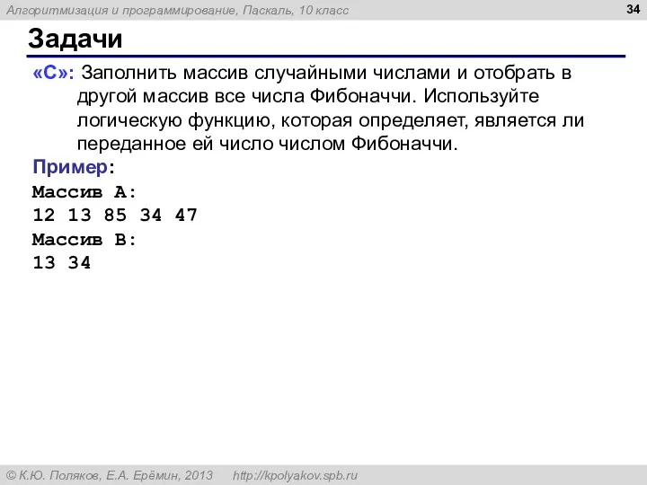 Задачи «C»: Заполнить массив случайными числами и отобрать в другой