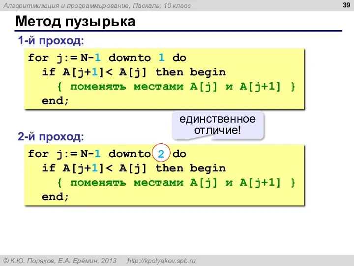 Метод пузырька 1-й проход: for j:= N-1 downto 1 do