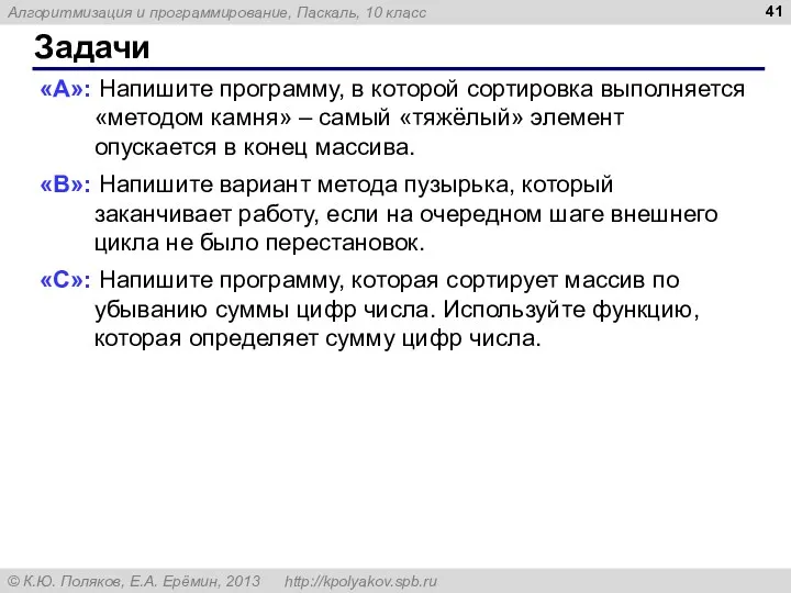 Задачи «A»: Напишите программу, в которой сортировка выполняется «методом камня»