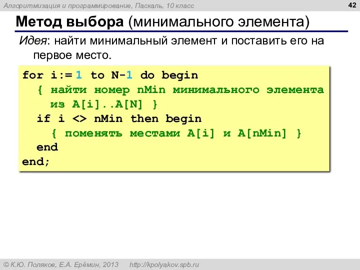 Метод выбора (минимального элемента) Идея: найти минимальный элемент и поставить