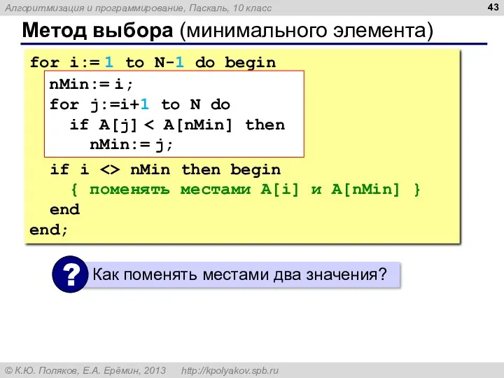 Метод выбора (минимального элемента) for i:= 1 to N-1 do