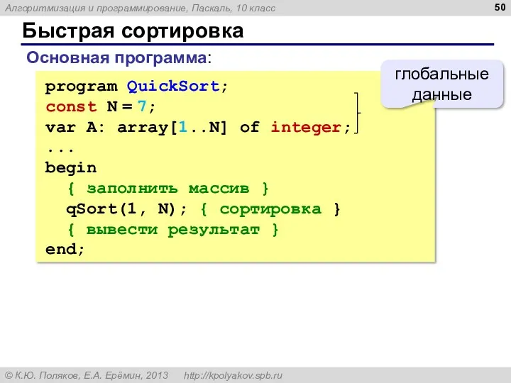 Быстрая сортировка program QuickSort; const N = 7; var A: