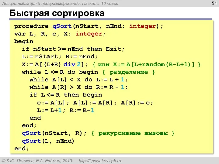 Быстрая сортировка procedure qSort(nStart, nEnd: integer); var L, R, c,