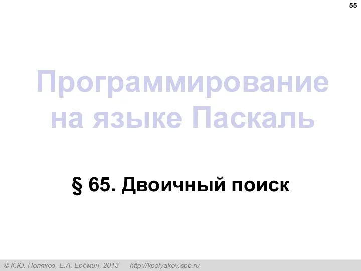 Программирование на языке Паскаль § 65. Двоичный поиск