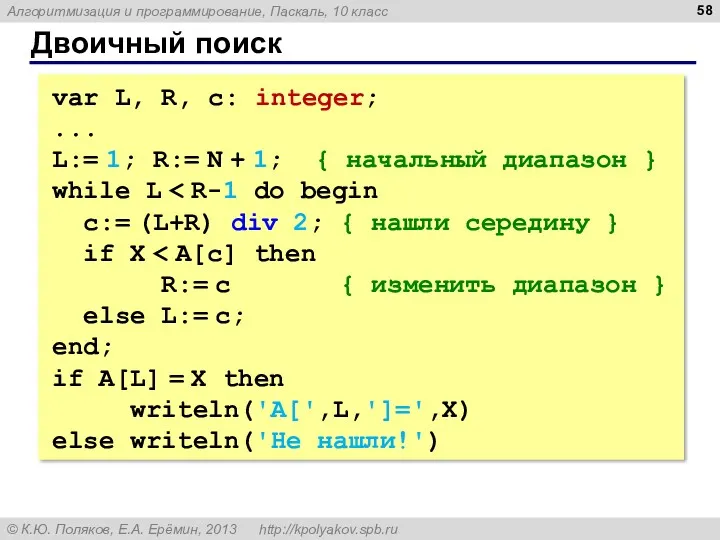 Двоичный поиск var L, R, c: integer; ... L:= 1;