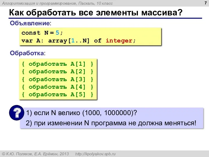 Как обработать все элементы массива? Объявление: Обработка: const N =