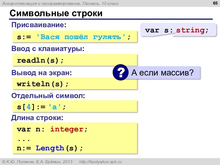 Символьные строки Присваивание: s:= 'Вася пошёл гулять'; Ввод с клавиатуры: