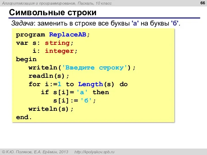 Символьные строки program ReplaceAB; var s: string; i: integer; begin