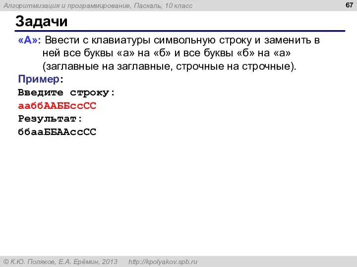 Задачи «A»: Ввести с клавиатуры символьную строку и заменить в