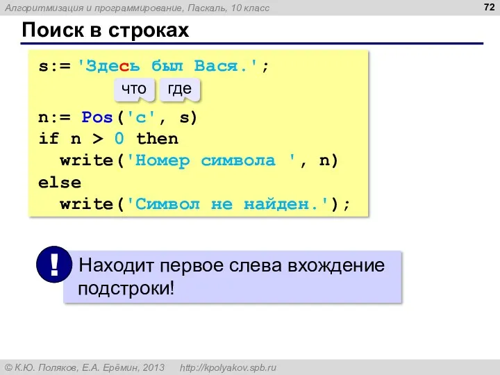 Поиск в строках s:= 'Здесь был Вася.'; n:= Pos('с', s)