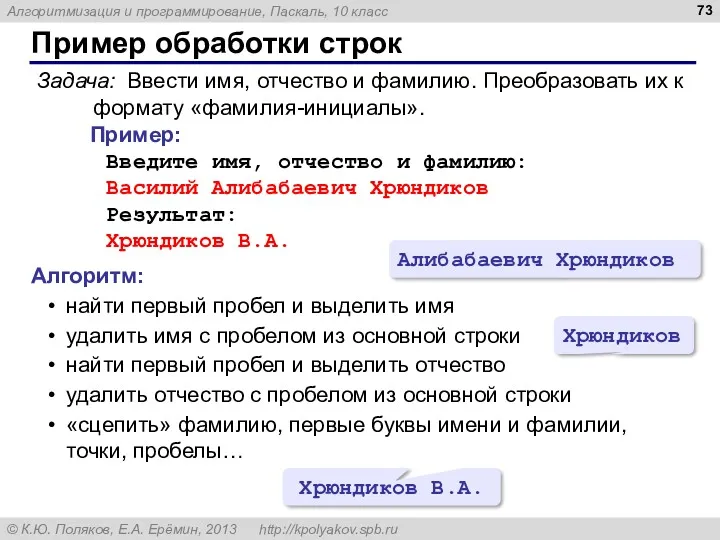 Пример обработки строк Задача: Ввести имя, отчество и фамилию. Преобразовать