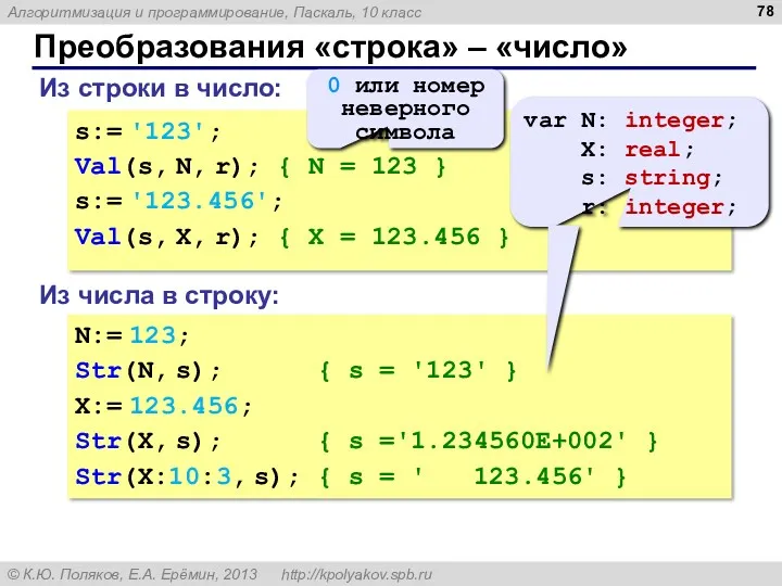 Преобразования «строка» – «число» Из строки в число: s:= '123';